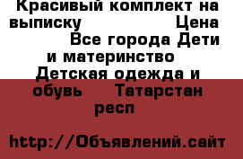 Красивый комплект на выписку De Coussart › Цена ­ 4 000 - Все города Дети и материнство » Детская одежда и обувь   . Татарстан респ.